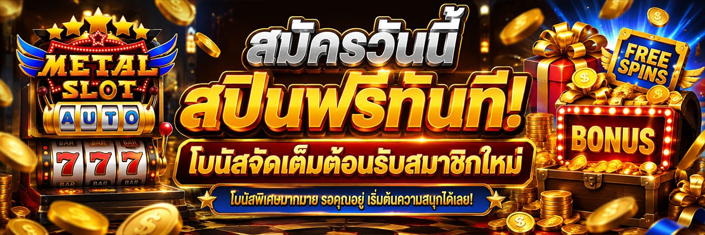 สมัครวันนี้ สปินฟรีทันที