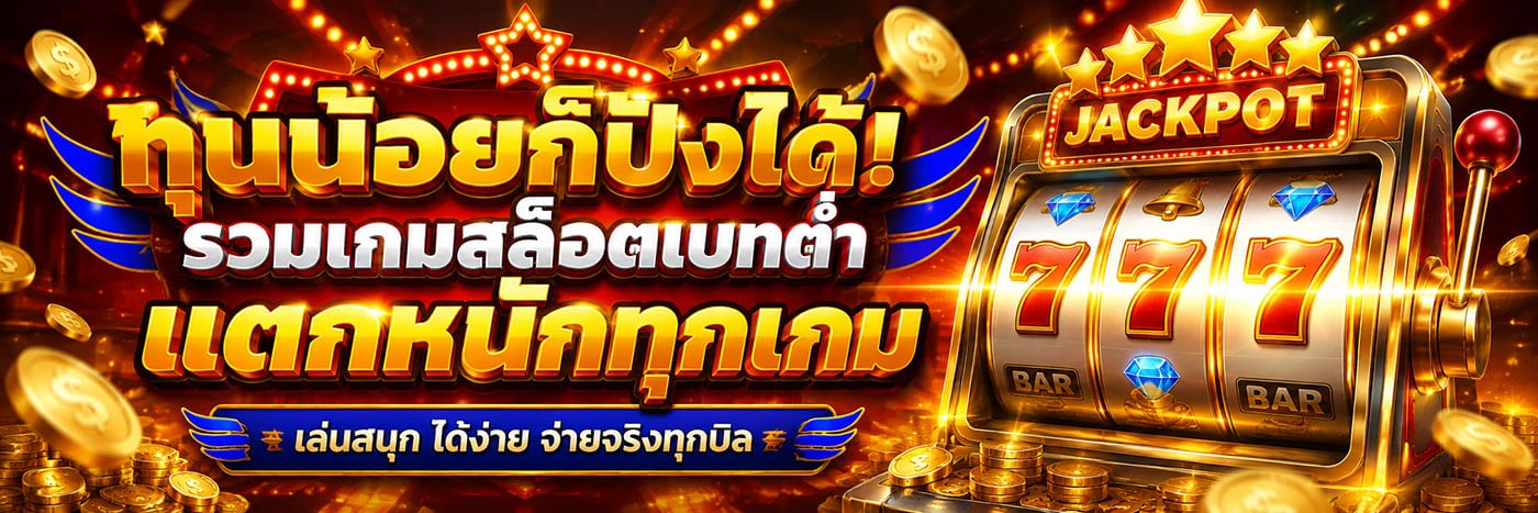 ทุนน้อยก็ปังได้
