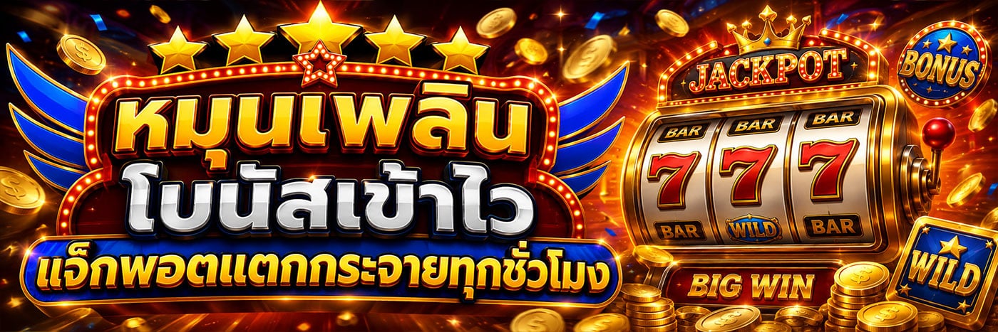 หมุนเพลิน โบนัสเข้าไว