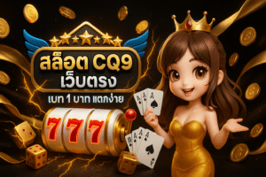 สล็อต CQ9 เว็บตรง