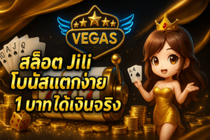 สล็อต Jili โบนัสแตกง่าย