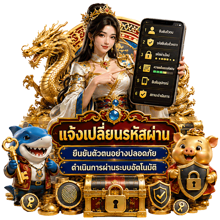 แจ้งเปลี่ยนรหัสผ่าน อย่างปลอดภัยผ่านระบบอัตโนมัติ