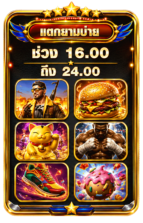 โบนัสยามบ่าย