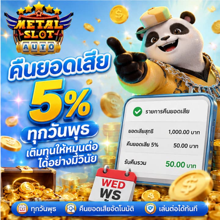 คืนยอดเสีย 5% ทุกวันพุธ เติมทุนให้หมุนต่อได้อย่างมีวินัย