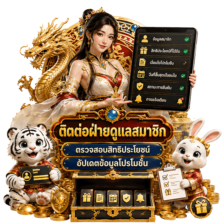 ติดต่อฝ่ายดูแลสมาชิก เพื่ออัปเดตสิทธิประโยชน์และโปรโมชัน