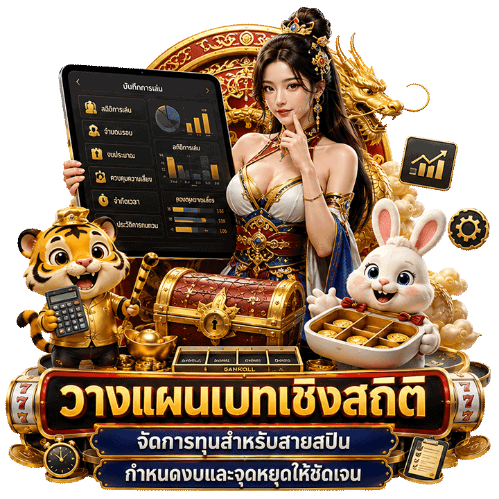 สูตรเดินเบทเชิงสถิติและการจัดการทุนสำหรับสายสปิน