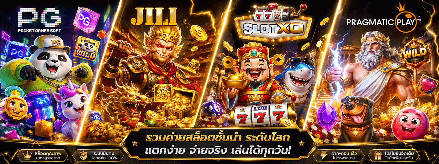 รวมค่ายสล็อตชั้นระดับโลก