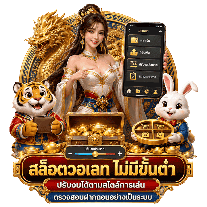 สล็อตวอเลท ไม่มีขั้นต่ำ เติมไว ถอนคล่อง ปรับงบยืดหยุ่นกับสไตล์การเล่น