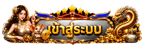เข้าสู่ระบบ