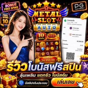 รีวิวโบนัสฟรีสปิน