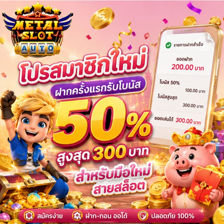 โปรสมาชิกใหม่ ฝากครั้งแรกรับโบนัส 50% สูงสุด 300 สำหรับมือใหม่สายสล็อต