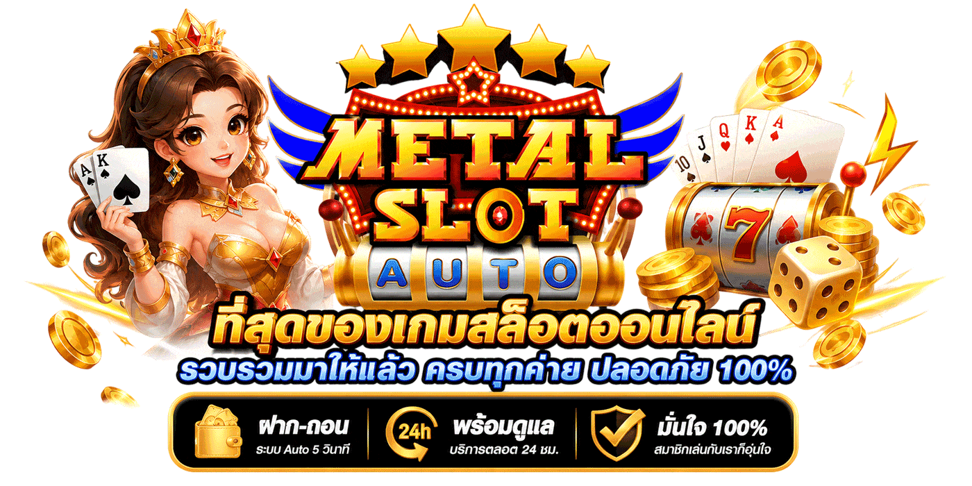 METALSLOT ที่สุดของเกมสล็อตออนไลน์