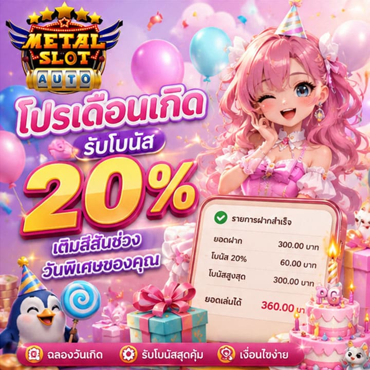โปรเดือนเกิดรับโบนัส 20% เติมสีสันช่วงวันพิเศษของคุณ
