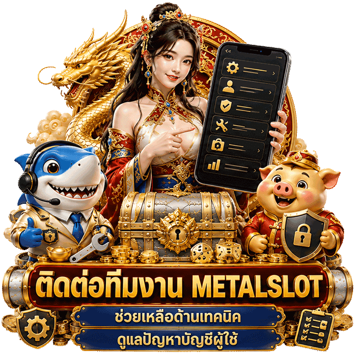 ติดต่อทีมงาน metalslot เพื่อขอความช่วยเหลือเชิงเทคนิคและบัญชี