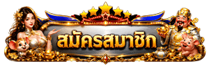 สมัครสมาชิก