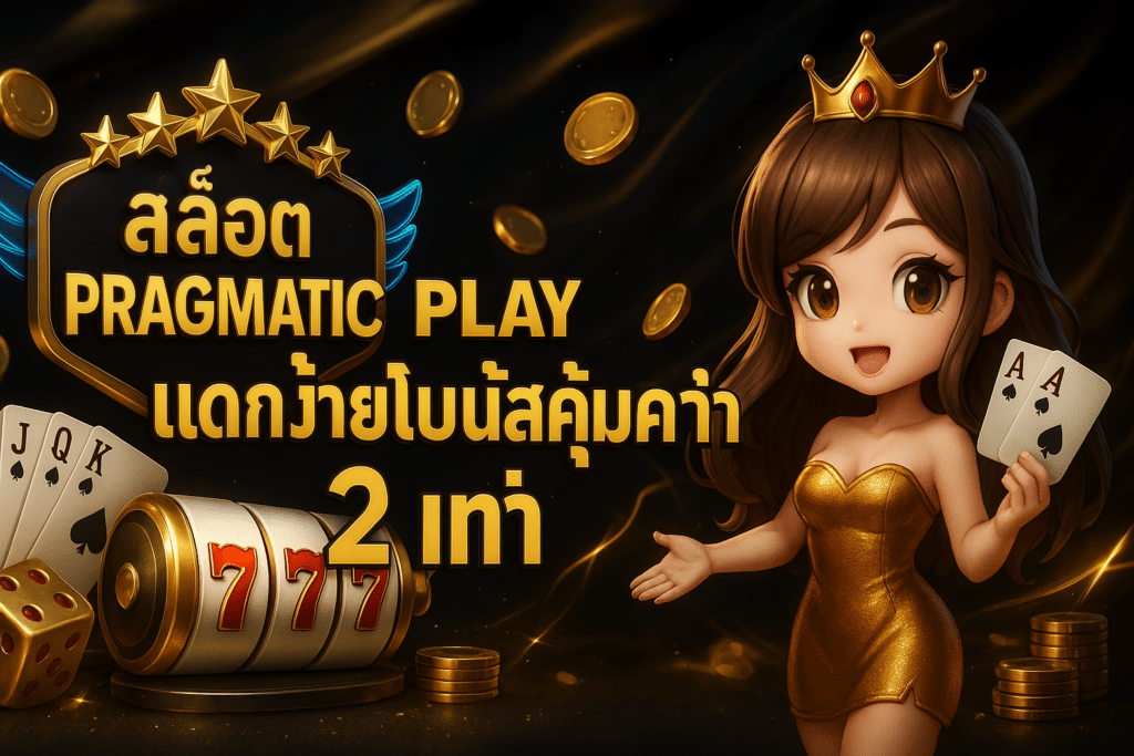 สล็อต Pragmatic Play แตกง่าย