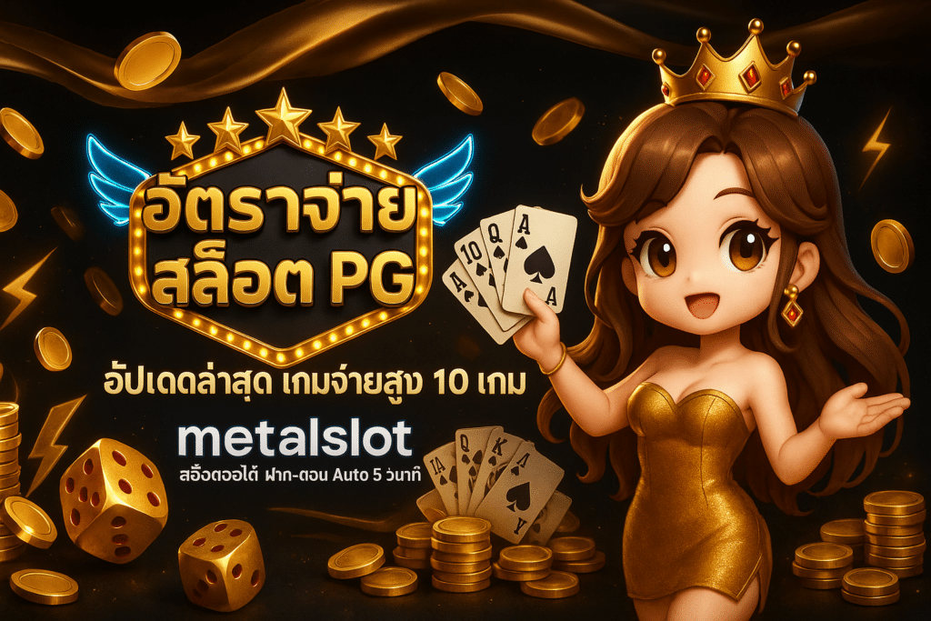 อัตราจ่าย สล็อต PG