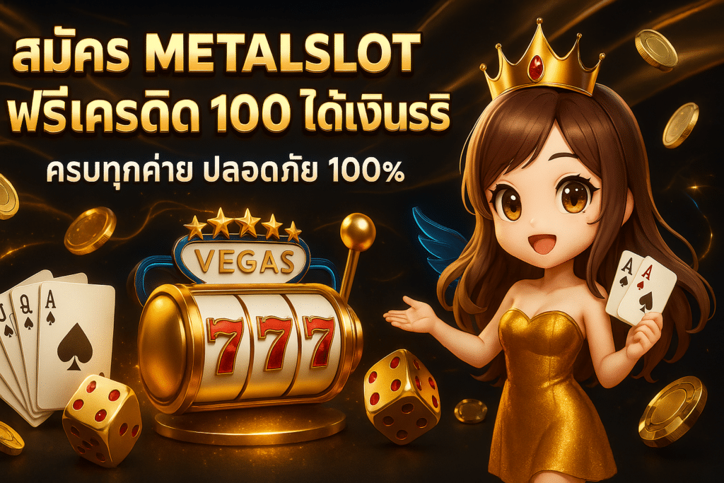 สมัคร METALSLOT ฟรีเครดิต